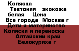 Коляска Teutonic be you ( Тевтония ) экокожа белая  › Цена ­ 32 000 - Все города, Москва г. Дети и материнство » Коляски и переноски   . Алтайский край,Белокуриха г.